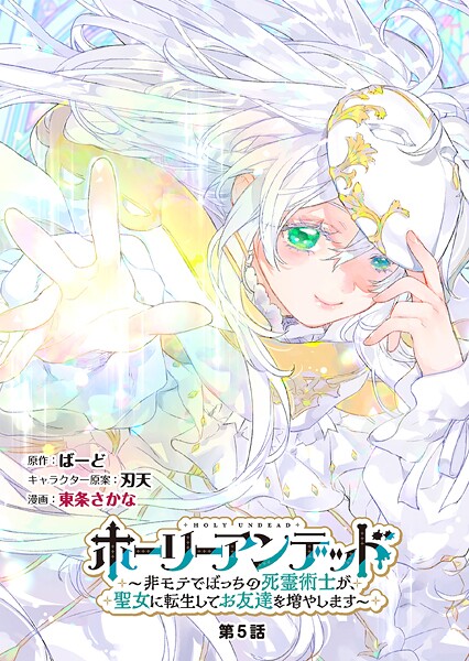 ホーリーアンデッド  〜非モテでぼっちの死霊術士が、聖女に転生してお友達を増やします〜【分冊版】5話