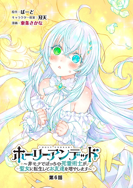 ホーリーアンデッド  〜非モテでぼっちの死霊術士が、聖女に転生してお友達を増やします〜【分冊版】6話