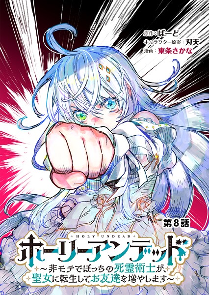 ホーリーアンデッド  〜非モテでぼっちの死霊術士が、聖女に転生してお友達を増やします〜【分冊版】8話