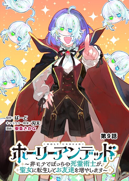 ホーリーアンデッド  〜非モテでぼっちの死霊術士が、聖女に転生してお友達を増やします〜【分冊版】9話