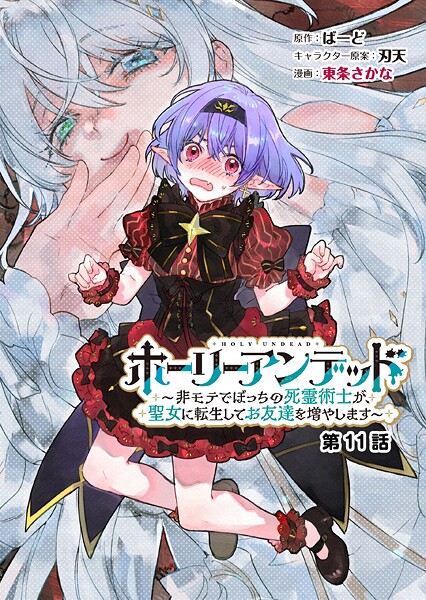 ホーリーアンデッド  〜非モテでぼっちの死霊術士が、聖女に転生してお友達を増やします〜【分冊版】11話