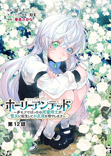 ホーリーアンデッド  〜非モテでぼっちの死霊術士が、聖女に転生してお友達を増やします〜【分冊版】12話