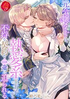 元令嬢メイドは、執愛系王太子から不埒な契約で一途に迫られる