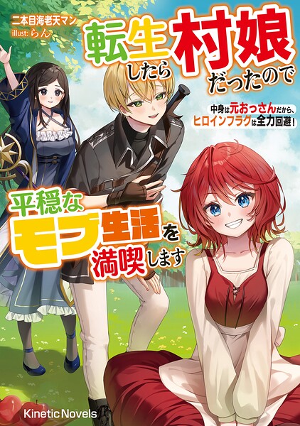 転生したら村娘だったので平穏なモブ生活を満喫します 中身は元おっさんだから、ヒロインフラグは全力回避! 1
