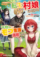 転生したら村娘だったので平穏なモブ生活を満喫します 中身は元おっさんだから、ヒロインフラグは全力回避！