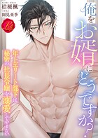 俺をお婿にどうですか? 〜年上エリート部下は秘密の社長令嬢を溺愛してやまない〜