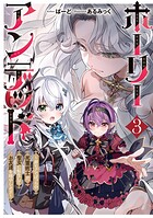 ホーリーアンデッド