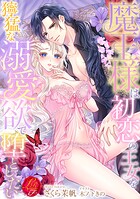 魔王様は初恋の王女を獰猛な溺愛欲で堕としたい