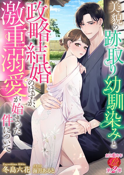 美貌の跡取り幼馴染みと政略結婚のはずが、激重溺愛が始まった件について