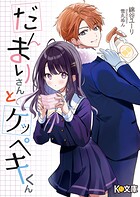 だんまりさんとケッペキくん 1