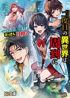 二度目の異世界は周到に 〜高校生ふたりと、三人目のおっさん召喚者〜 1
