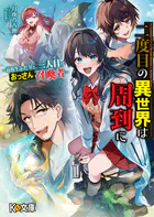 二度目の異世界は周到に 〜高校生ふたりと、三人目のおっさん召喚者〜