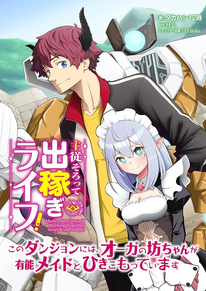 主従そろって出稼ぎライフ！ 〜このダンジョンには、オーガの坊ちゃんが有能メイドとひきこもっています〜【分冊版】第1話