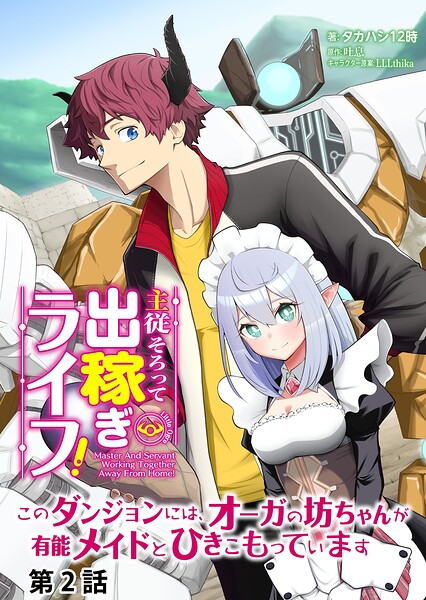 主従そろって出稼ぎライフ！ 〜このダンジョンには、オーガの坊ちゃんが有能メイドとひきこもっています〜【分冊版】第2話