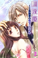 調教姫〜S系執事の性マニュアル