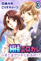純情エロカレ〜そこまでシテくれるの！？