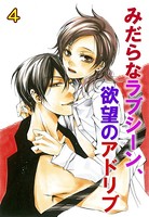 みだらなラブシーン、欲望のアドリブ