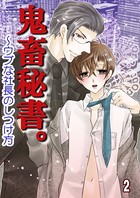 鬼畜秘書。〜ウブな社長のしつけ方