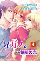 兄カノ。〜禁断の恋