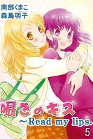 囁きのキス〜Read my lips.
