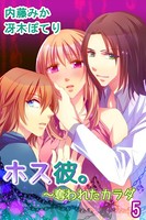 ホス彼。〜奪われたカラダ