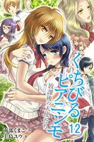 くちびるピアニシモ〜放課後の天使たち