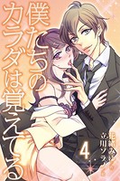 僕たちのカラダは覚えてる