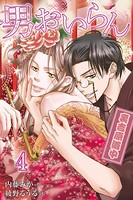 男おいらん〜裏吉原道中