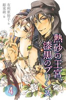熱砂の王宮、漆黒のプリンス
