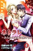 ネトラレ〜あなたの秘蜜は僕のもの