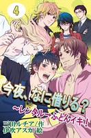 今夜、なに借りる？〜レンタル→ふとんイキ！