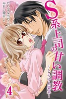 S系上司の甘い調教〜とろける果実