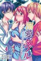 溺愛ダブル〜ふたりの視線が私を壊す