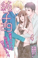 純子29〜恋愛ハケン・私が何度も襲われるワケ