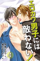 エロカワ男子には敵わない！