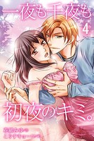 一夜も千夜も初夜のキミ。