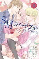 SMリバーシブル！〜花ひらく私の性