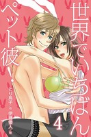世界でいちばんペット彼！
