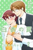 白衣の罠〜敏感モルモット