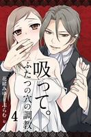 吸って。〜ふたつの穴の調教