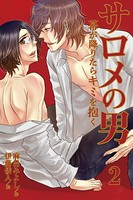 サロメの男〜幕が降りたらキミを抱く