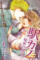 駅カノ。〜秘密の関係