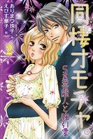 同棲オモチャ。〜S系芸能人と強引愛