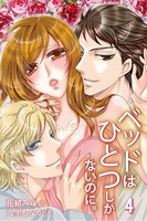 ベッドはひとつしかないのに。
