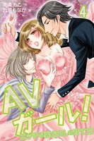 AVガール！〜エッチな裏方OLの育て方