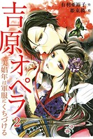 吉原オペラ〜美娼年は軍服にくちづける