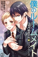 僕のルームメイト〜名門寄宿学校☆ラブウォーズ
