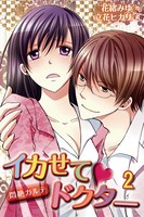 イカせて・ドクター〜悶絶カルテ