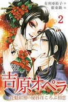 吉原オペラ〜花魁紅椿の秘唇ほころぶ初恋