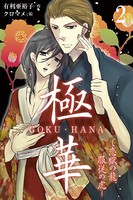 極華 GOKU・HANA〜恋獄の龍、服従の虎